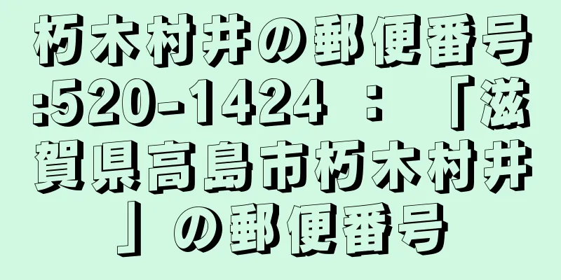 朽木村井の郵便番号:520-1424 ： 「滋賀県高島市朽木村井」の郵便番号