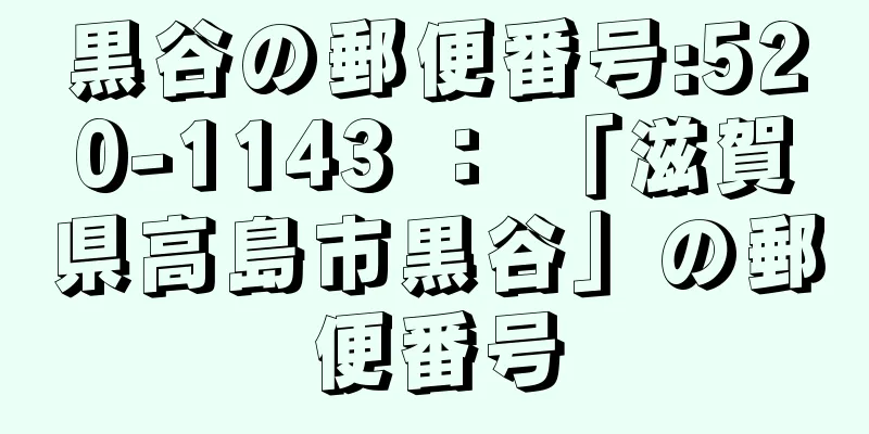 黒谷の郵便番号:520-1143 ： 「滋賀県高島市黒谷」の郵便番号