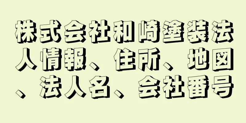 株式会社和崎塗装法人情報、住所、地図、法人名、会社番号