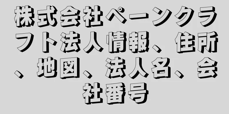 株式会社ペーンクラフト法人情報、住所、地図、法人名、会社番号