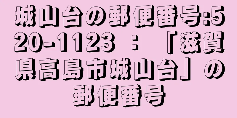 城山台の郵便番号:520-1123 ： 「滋賀県高島市城山台」の郵便番号