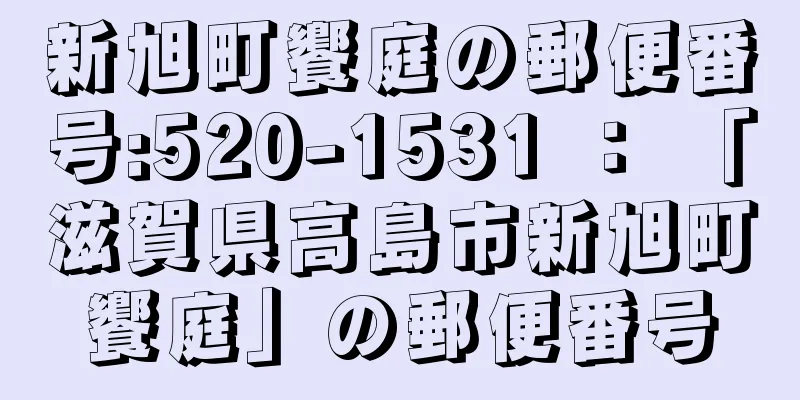 新旭町饗庭の郵便番号:520-1531 ： 「滋賀県高島市新旭町饗庭」の郵便番号