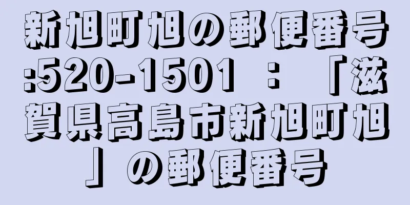 新旭町旭の郵便番号:520-1501 ： 「滋賀県高島市新旭町旭」の郵便番号