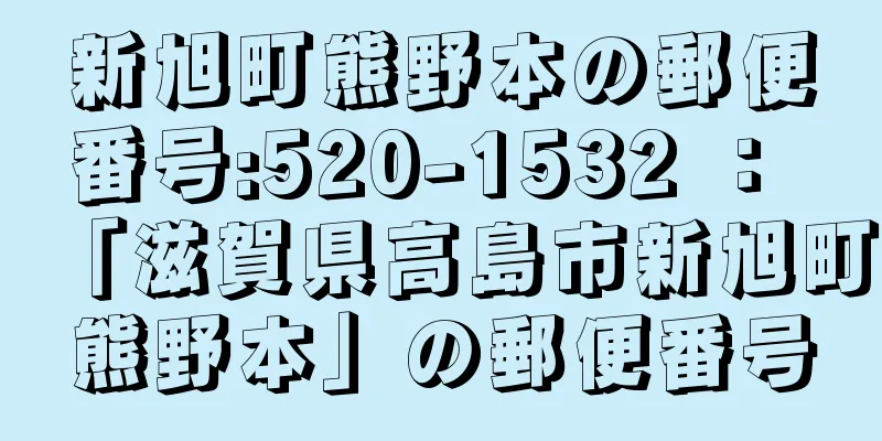 新旭町熊野本の郵便番号:520-1532 ： 「滋賀県高島市新旭町熊野本」の郵便番号