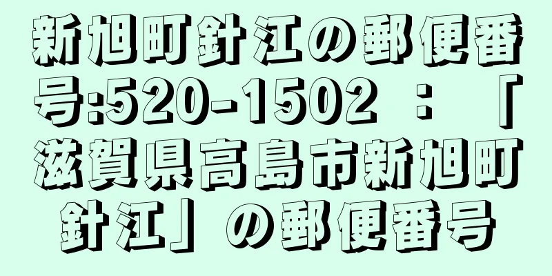 新旭町針江の郵便番号:520-1502 ： 「滋賀県高島市新旭町針江」の郵便番号