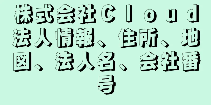 株式会社Ｃｌｏｕｄ法人情報、住所、地図、法人名、会社番号