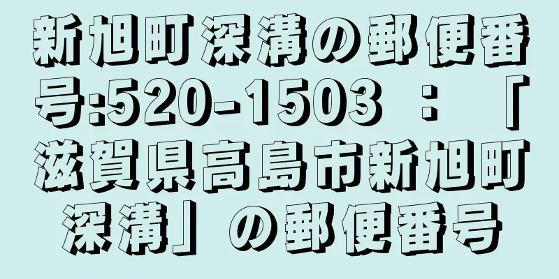 新旭町深溝の郵便番号:520-1503 ： 「滋賀県高島市新旭町深溝」の郵便番号