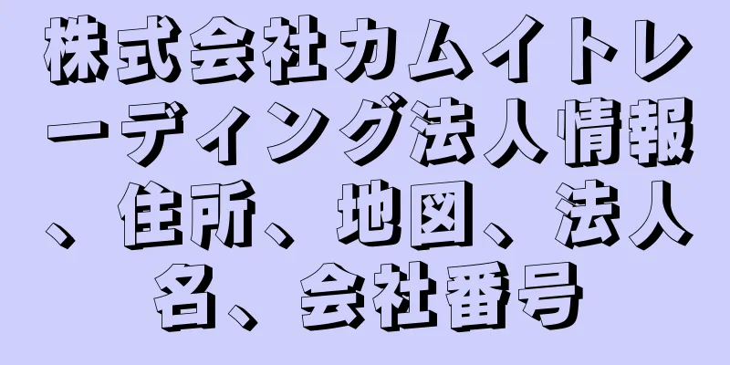 株式会社カムイトレーディング法人情報、住所、地図、法人名、会社番号