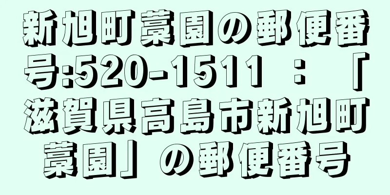 新旭町藁園の郵便番号:520-1511 ： 「滋賀県高島市新旭町藁園」の郵便番号