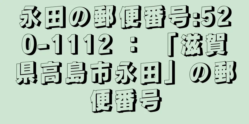 永田の郵便番号:520-1112 ： 「滋賀県高島市永田」の郵便番号