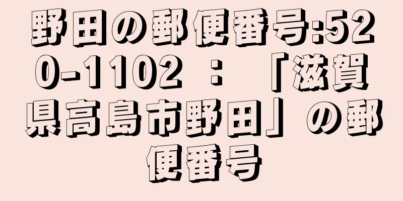 野田の郵便番号:520-1102 ： 「滋賀県高島市野田」の郵便番号