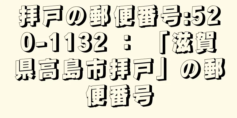 拝戸の郵便番号:520-1132 ： 「滋賀県高島市拝戸」の郵便番号