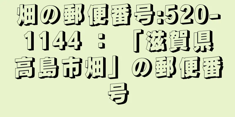 畑の郵便番号:520-1144 ： 「滋賀県高島市畑」の郵便番号