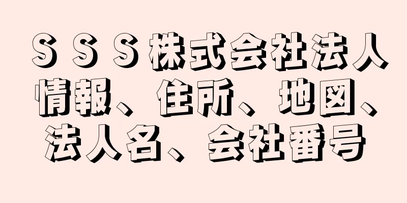ＳＳＳ株式会社法人情報、住所、地図、法人名、会社番号