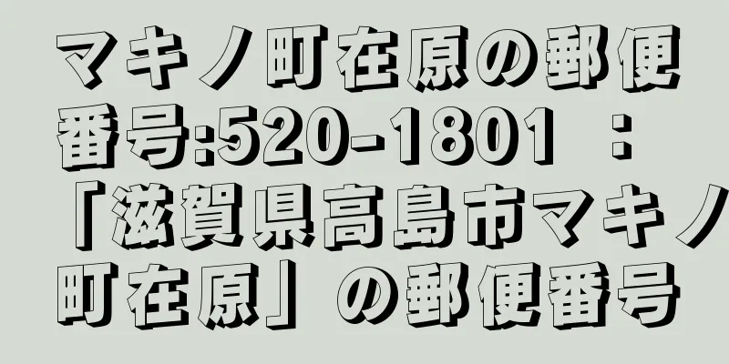 マキノ町在原の郵便番号:520-1801 ： 「滋賀県高島市マキノ町在原」の郵便番号