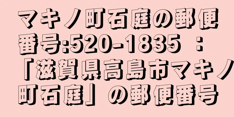 マキノ町石庭の郵便番号:520-1835 ： 「滋賀県高島市マキノ町石庭」の郵便番号