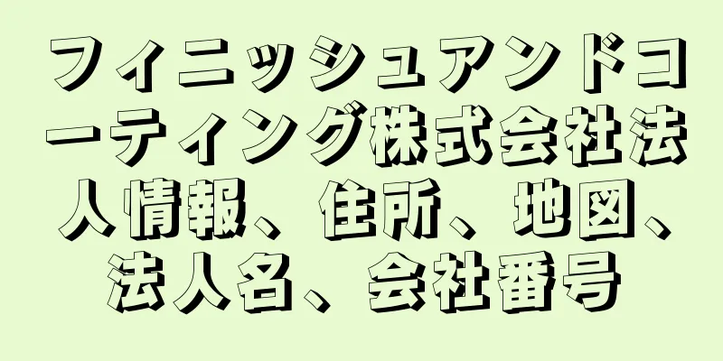 フィニッシュアンドコーティング株式会社法人情報、住所、地図、法人名、会社番号