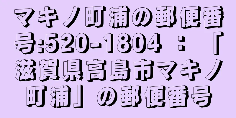 マキノ町浦の郵便番号:520-1804 ： 「滋賀県高島市マキノ町浦」の郵便番号