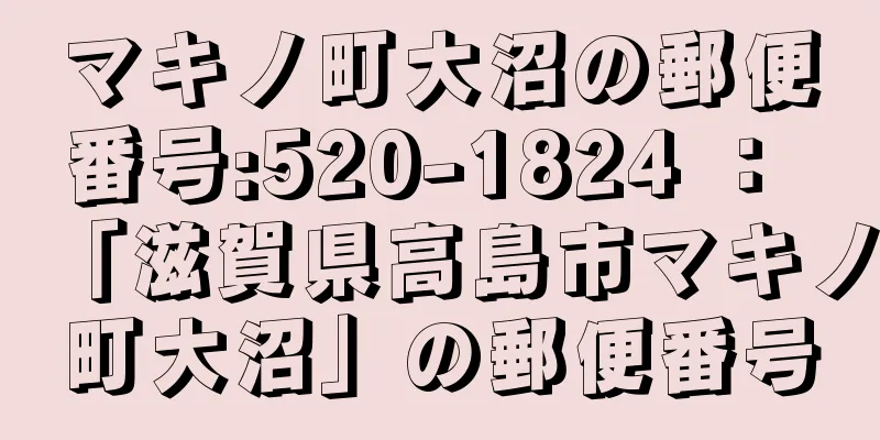 マキノ町大沼の郵便番号:520-1824 ： 「滋賀県高島市マキノ町大沼」の郵便番号