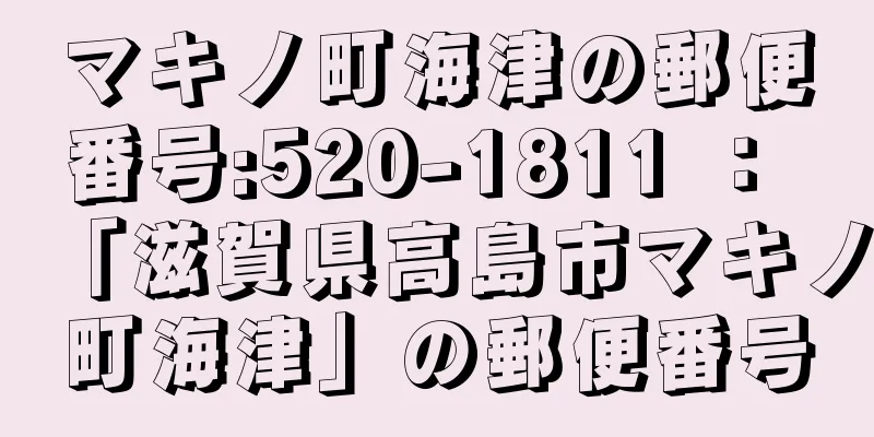 マキノ町海津の郵便番号:520-1811 ： 「滋賀県高島市マキノ町海津」の郵便番号