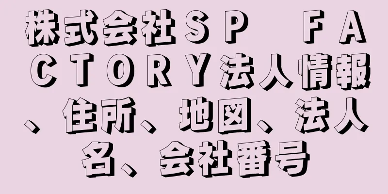 株式会社ＳＰ　ＦＡＣＴＯＲＹ法人情報、住所、地図、法人名、会社番号