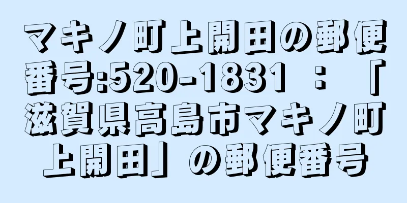 マキノ町上開田の郵便番号:520-1831 ： 「滋賀県高島市マキノ町上開田」の郵便番号