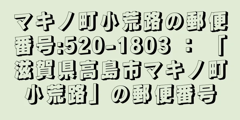 マキノ町小荒路の郵便番号:520-1803 ： 「滋賀県高島市マキノ町小荒路」の郵便番号