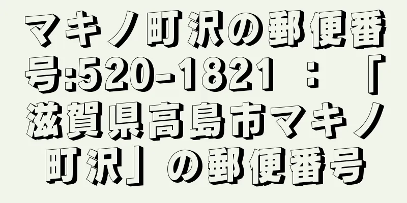 マキノ町沢の郵便番号:520-1821 ： 「滋賀県高島市マキノ町沢」の郵便番号