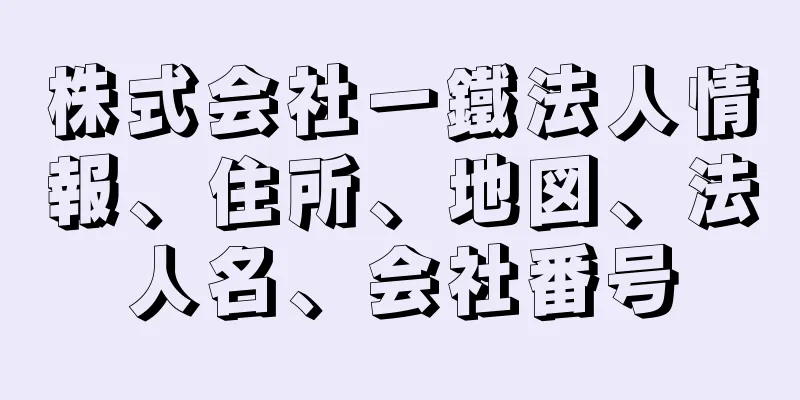 株式会社一鐵法人情報、住所、地図、法人名、会社番号