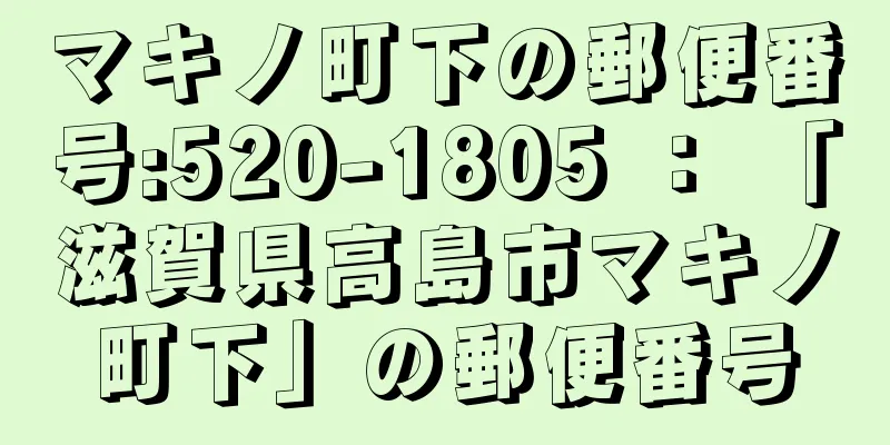 マキノ町下の郵便番号:520-1805 ： 「滋賀県高島市マキノ町下」の郵便番号