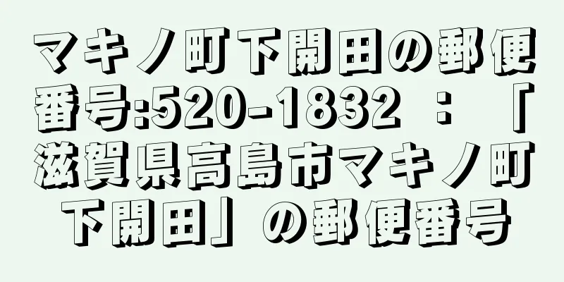 マキノ町下開田の郵便番号:520-1832 ： 「滋賀県高島市マキノ町下開田」の郵便番号