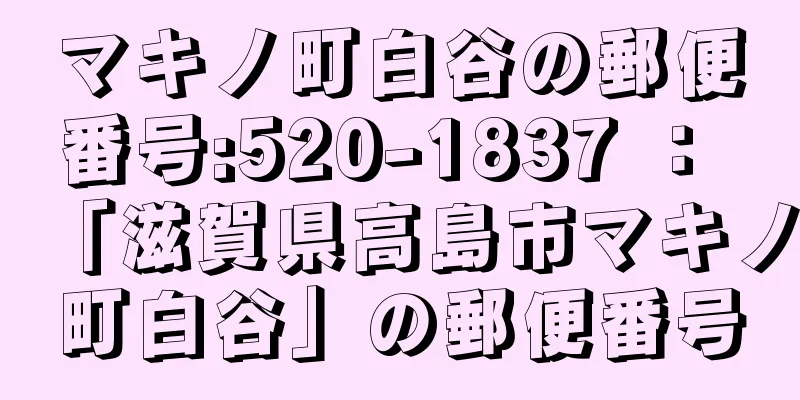 マキノ町白谷の郵便番号:520-1837 ： 「滋賀県高島市マキノ町白谷」の郵便番号