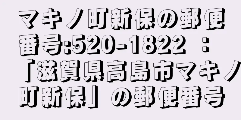 マキノ町新保の郵便番号:520-1822 ： 「滋賀県高島市マキノ町新保」の郵便番号