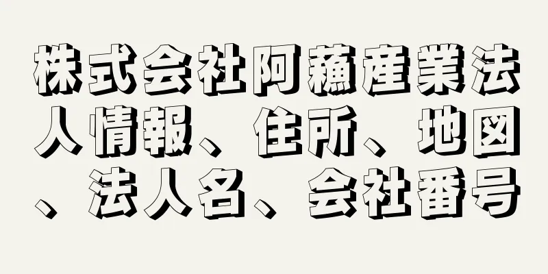 株式会社阿蘓産業法人情報、住所、地図、法人名、会社番号