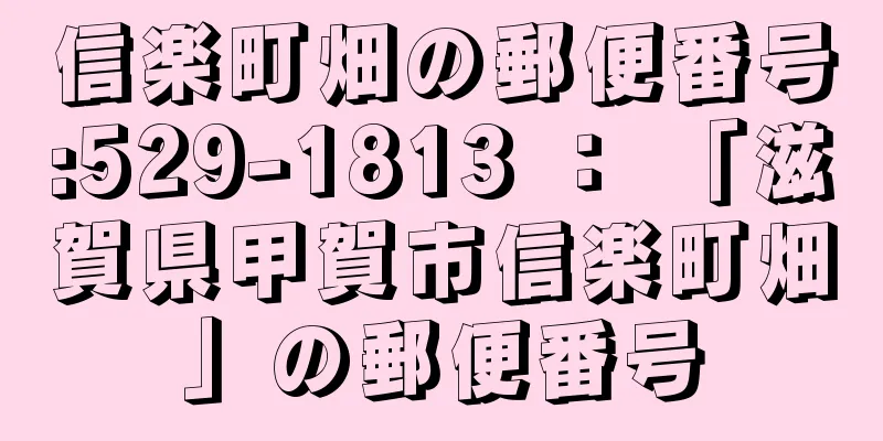 信楽町畑の郵便番号:529-1813 ： 「滋賀県甲賀市信楽町畑」の郵便番号