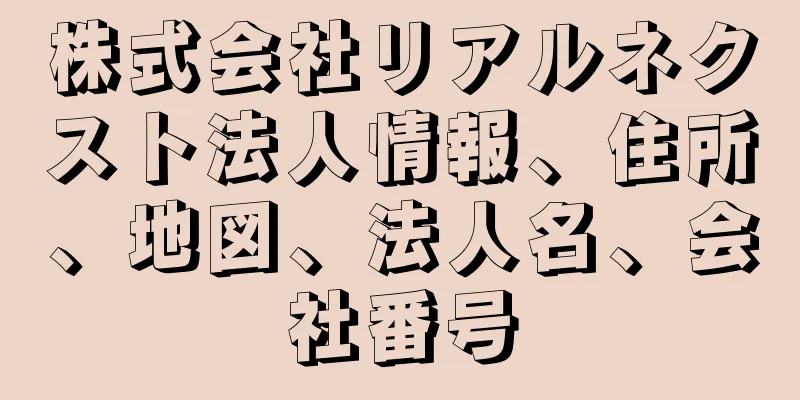 株式会社リアルネクスト法人情報、住所、地図、法人名、会社番号