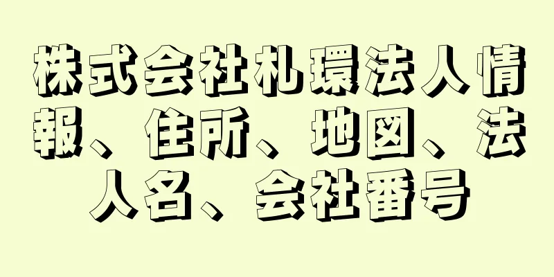 株式会社札環法人情報、住所、地図、法人名、会社番号