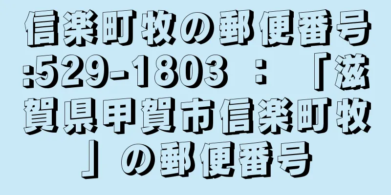 信楽町牧の郵便番号:529-1803 ： 「滋賀県甲賀市信楽町牧」の郵便番号