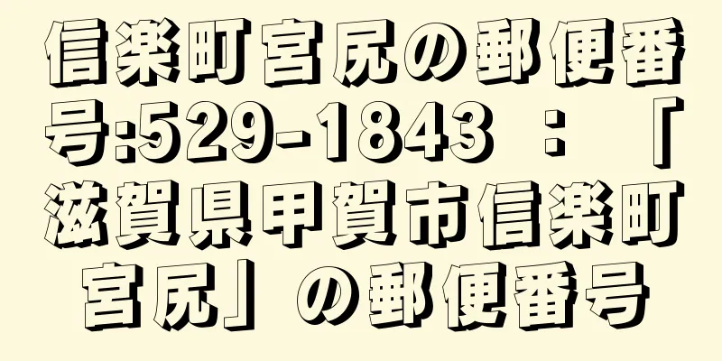 信楽町宮尻の郵便番号:529-1843 ： 「滋賀県甲賀市信楽町宮尻」の郵便番号