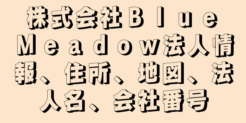 株式会社Ｂｌｕｅ　Ｍｅａｄｏｗ法人情報、住所、地図、法人名、会社番号