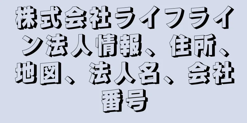 株式会社ライフライン法人情報、住所、地図、法人名、会社番号