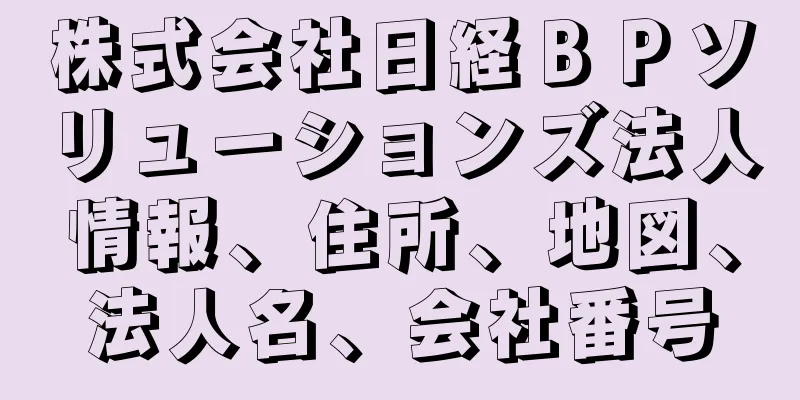 株式会社日経ＢＰソリューションズ法人情報、住所、地図、法人名、会社番号