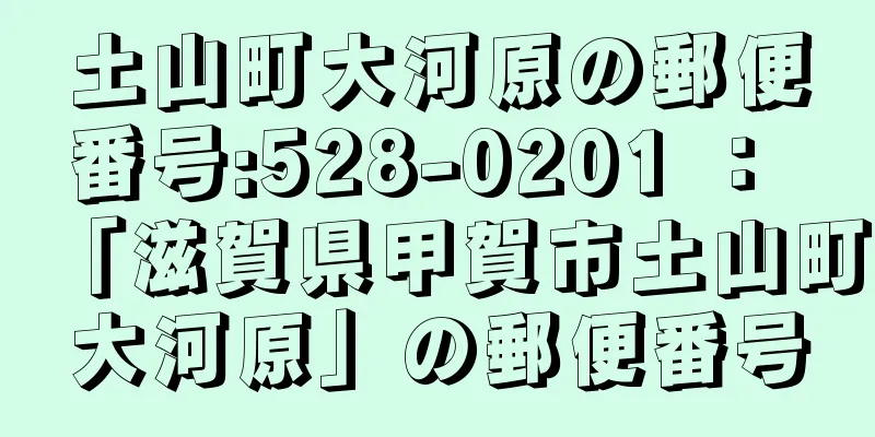 土山町大河原の郵便番号:528-0201 ： 「滋賀県甲賀市土山町大河原」の郵便番号