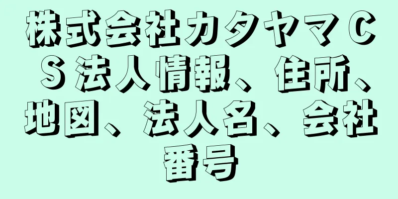 株式会社カタヤマＣＳ法人情報、住所、地図、法人名、会社番号