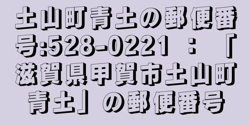 土山町青土の郵便番号:528-0221 ： 「滋賀県甲賀市土山町青土」の郵便番号