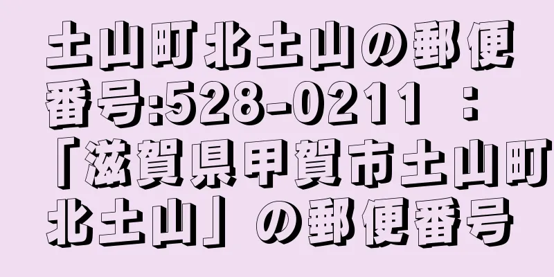 土山町北土山の郵便番号:528-0211 ： 「滋賀県甲賀市土山町北土山」の郵便番号