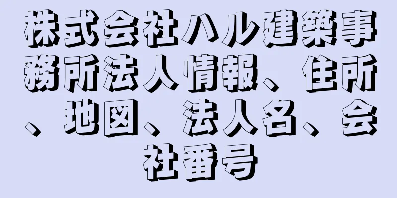 株式会社ハル建築事務所法人情報、住所、地図、法人名、会社番号