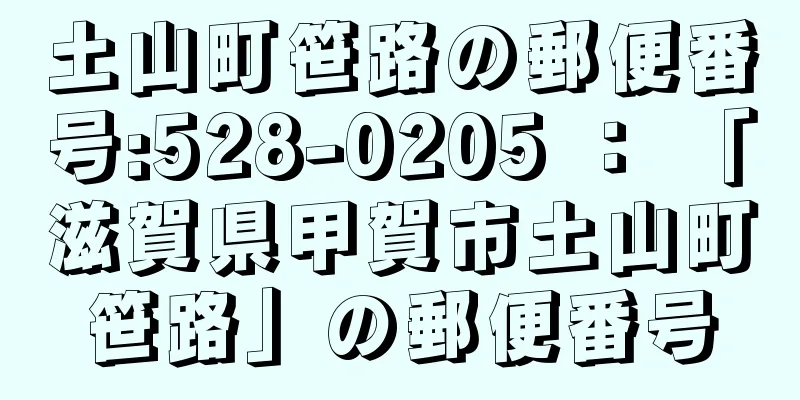 土山町笹路の郵便番号:528-0205 ： 「滋賀県甲賀市土山町笹路」の郵便番号