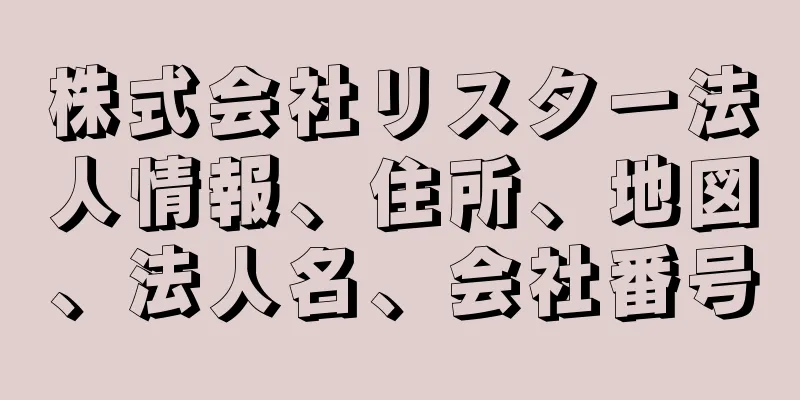 株式会社リスター法人情報、住所、地図、法人名、会社番号