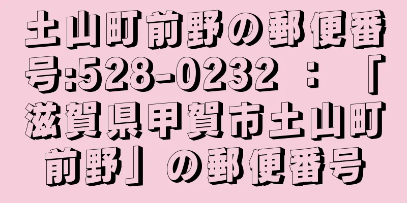 土山町前野の郵便番号:528-0232 ： 「滋賀県甲賀市土山町前野」の郵便番号